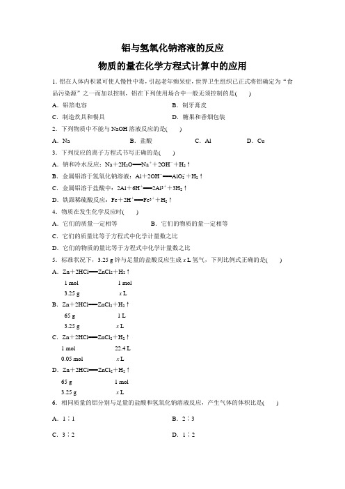 第三章  第一节 第2课时 铝与氢氧化钠溶液的反应物质的量在化学方程式计算中的应用(含答案)