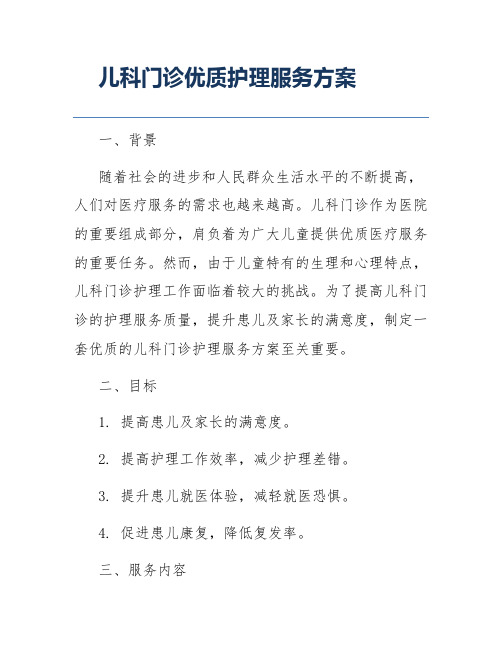 儿科门诊优质护理服务方案