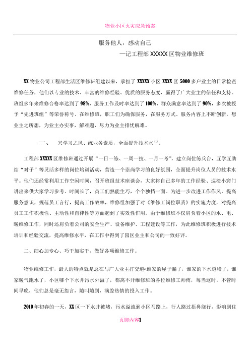 XX物业维修班先进事迹材料