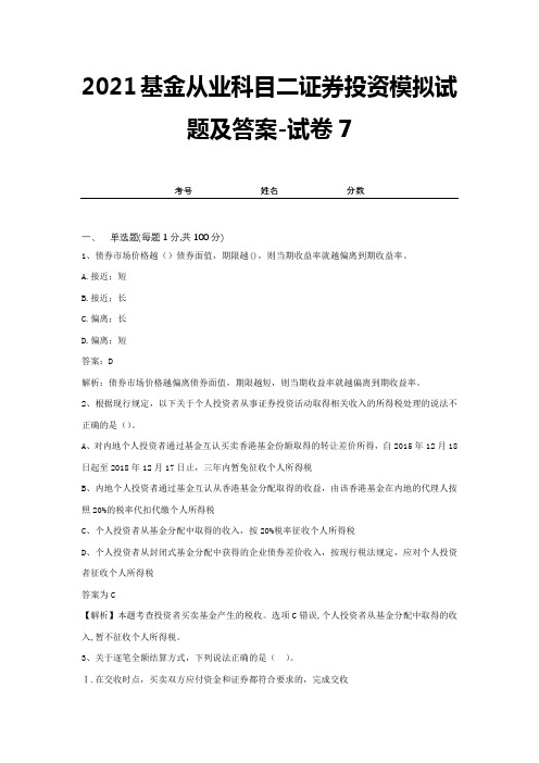 2021基金从业科目二证券投资模拟试题及答案-试卷7