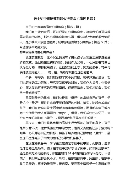 关于初中家庭教育的心得体会（精选5篇）