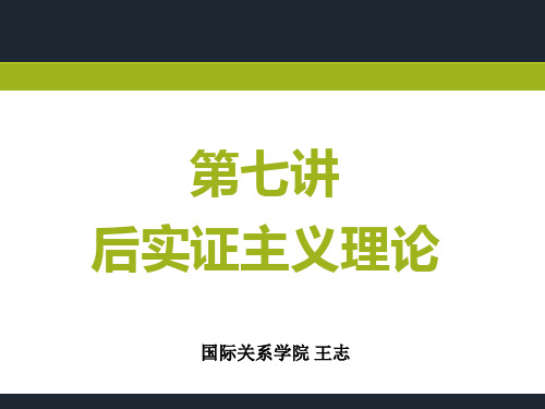 第七讲 后实证主义理论ok