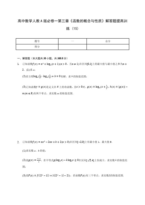 高中数学人教A版必修一第三章《函数的概念与性质》解答题提高训练 (15)(含解析)