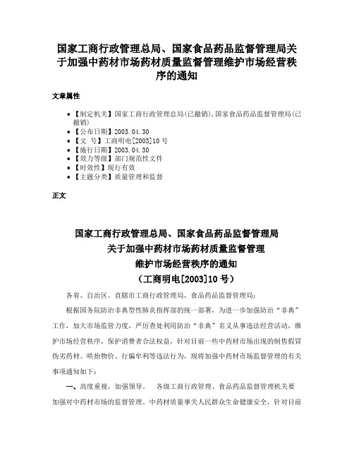 国家工商行政管理总局、国家食品药品监督管理局关于加强中药材市场药材质量监督管理维护市场经营秩序的通知