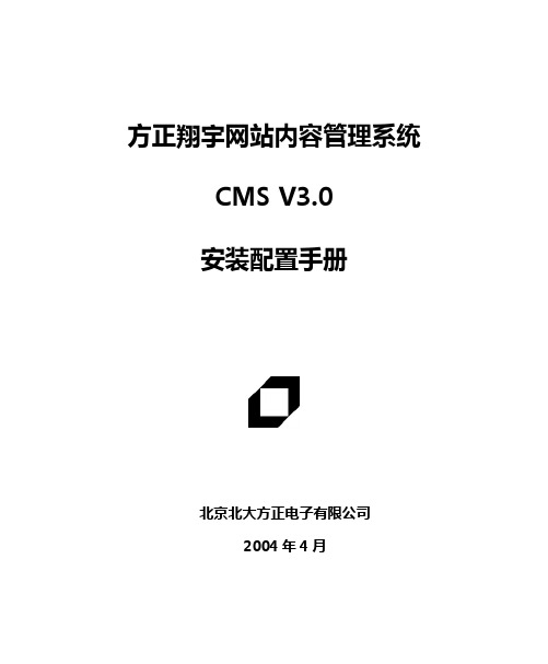 方正翔宇内容管理系统V3.0安装配置手册