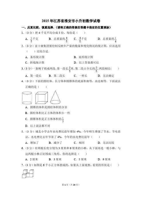 2015年江苏省淮安市小升初数学试卷(解析版)