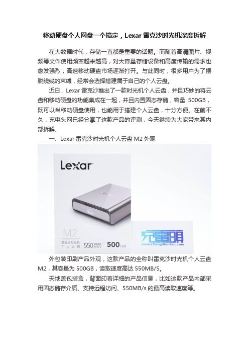 移动硬盘个人网盘一个搞定，Lexar雷克沙时光机深度拆解