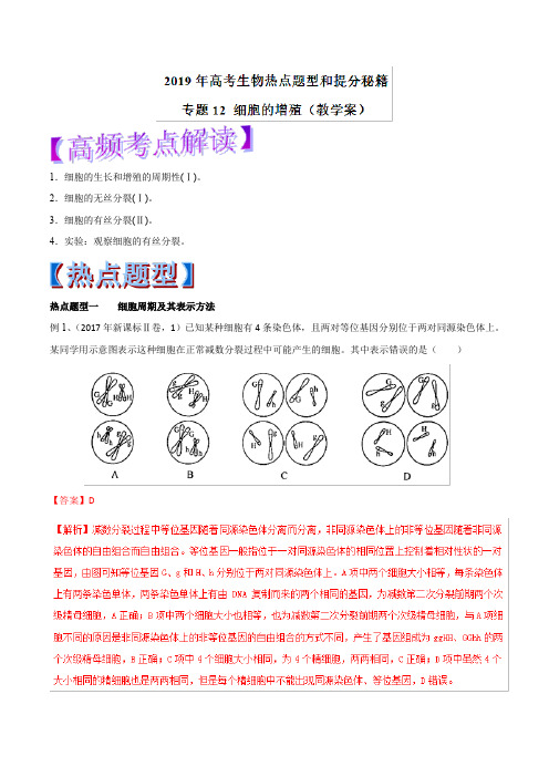 2019年高考生物提分秘籍：专题12-细胞的增殖(教学案,含答案)