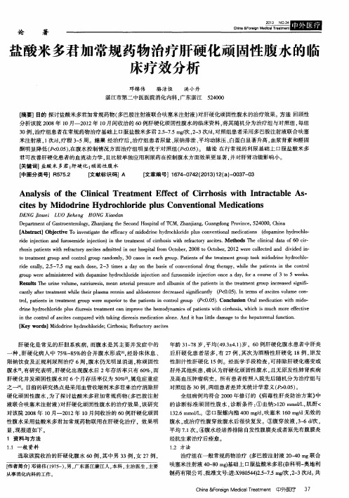 盐酸米多君加常规药物治疗肝硬化顽固性腹水的临床疗效分析