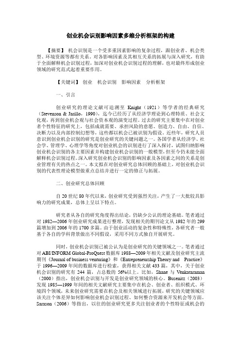 创业机会识别影响因素多维分析框架的构建