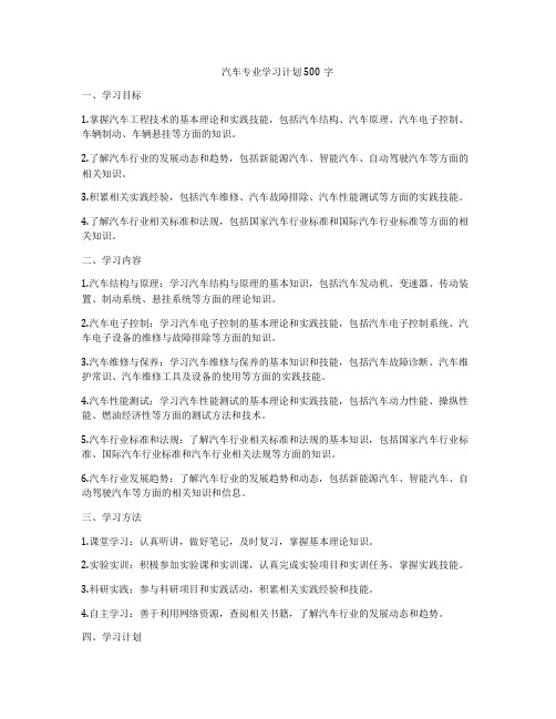 汽车专业学习计划500字