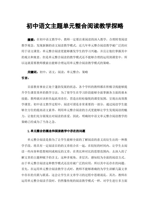 初中语文主题单元整合阅读教学探略