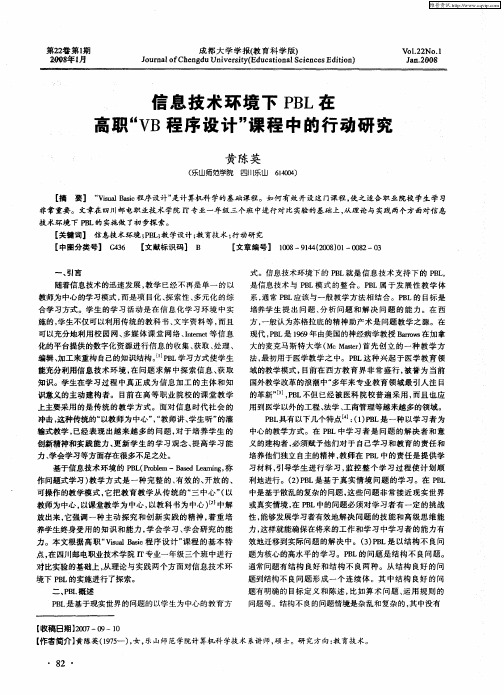 信息技术环境下PBL在高职“VB程序设计”课程中的行动研究