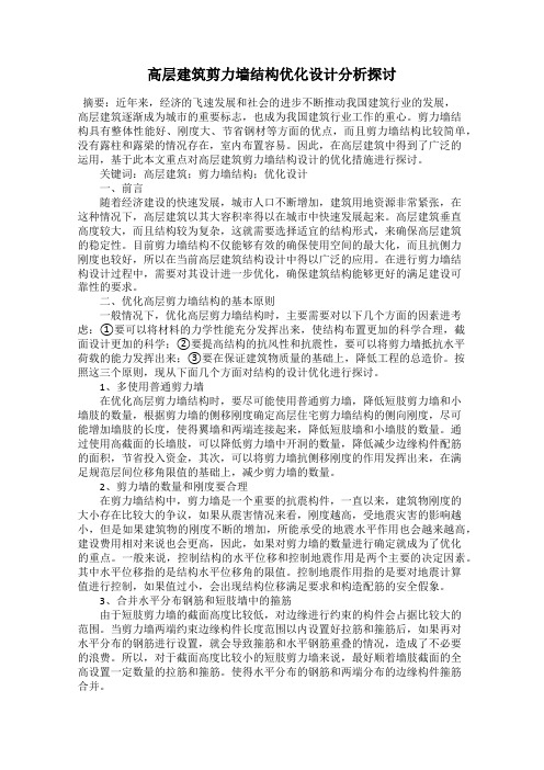 高层建筑剪力墙结构优化设计分析探讨