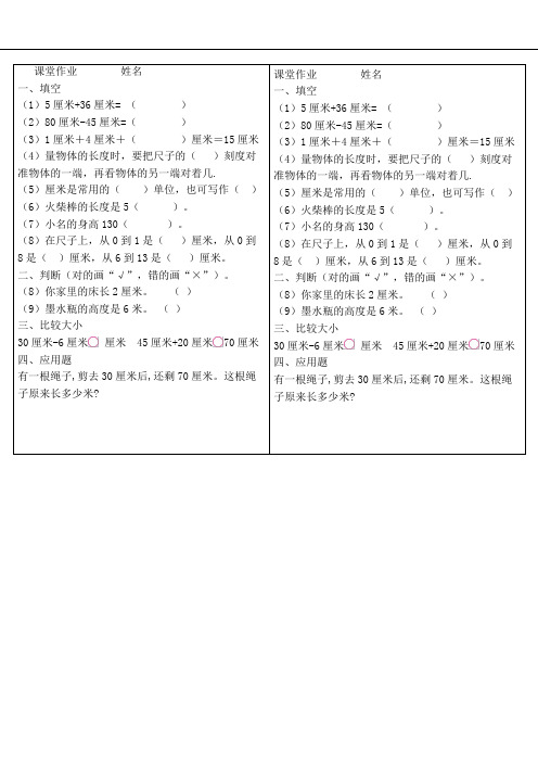 北师大版二年级数学上《课桌有多长》课堂练习