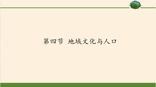 高中地理必修二课件-1.4 地域文化与人口2-湘教版