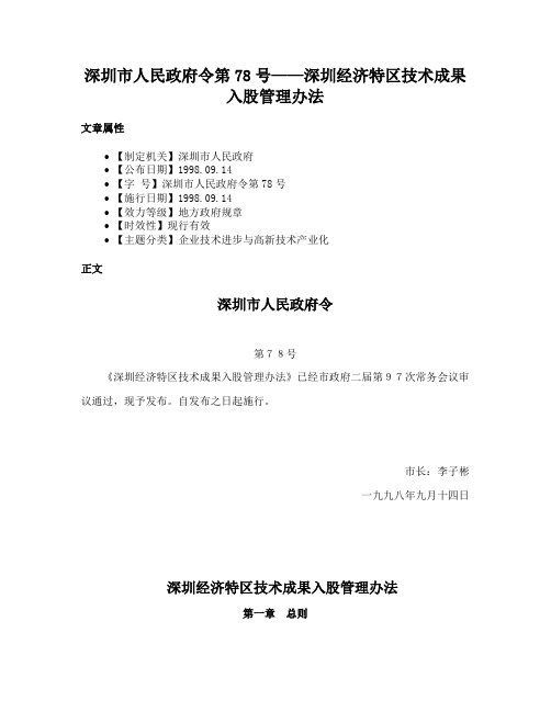 深圳市人民政府令第78号——深圳经济特区技术成果入股管理办法