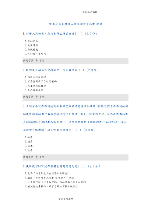 2018专业技术人员继续教育答案解析92分