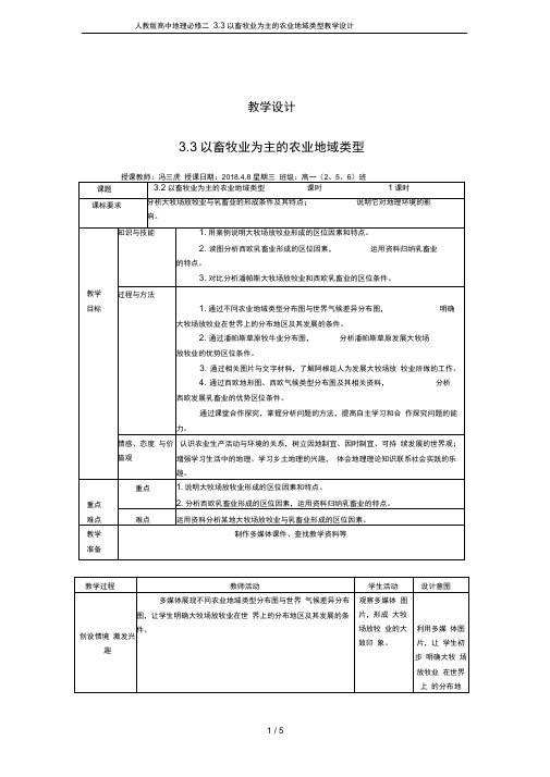 人教版高中地理必修二3.3以畜牧业为主的农业地域类型教学设计