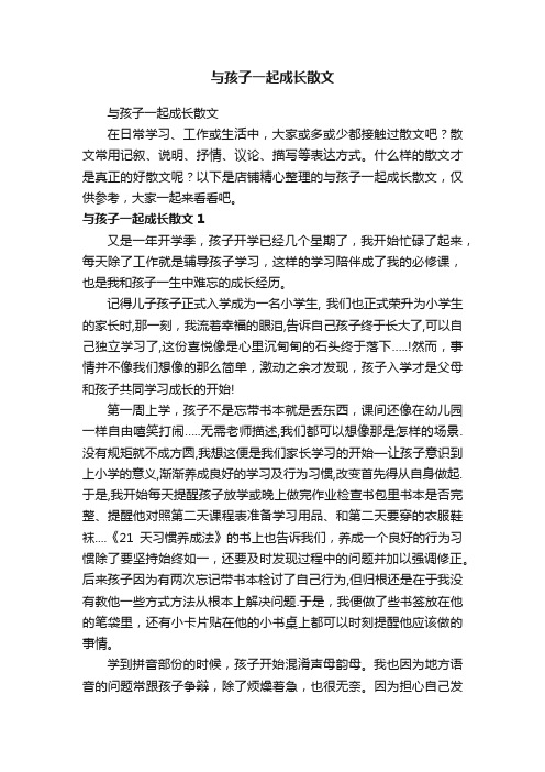 与孩子一起成长散文