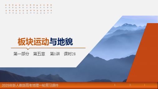 2025年新人教版高考地理一轮复习课件  第5章 第1讲 课时28 板块运动与地貌