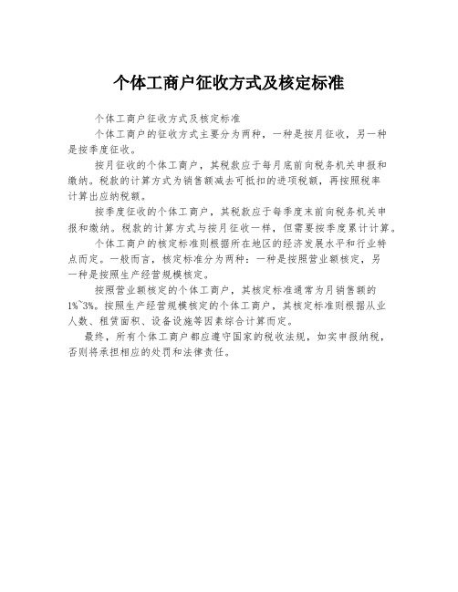 个体工商户征收方式及核定标准