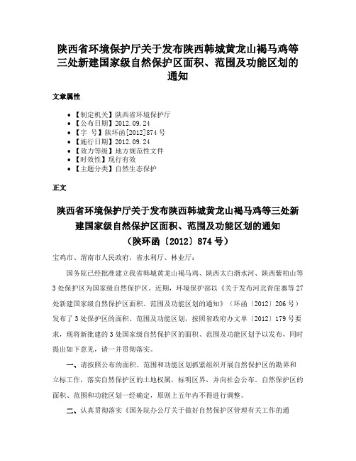 陕西省环境保护厅关于发布陕西韩城黄龙山褐马鸡等三处新建国家级自然保护区面积、范围及功能区划的通知