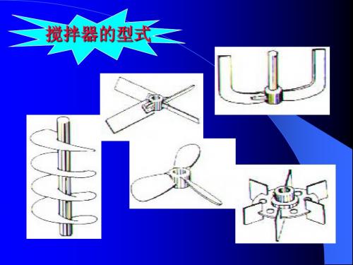 搅拌桨型式