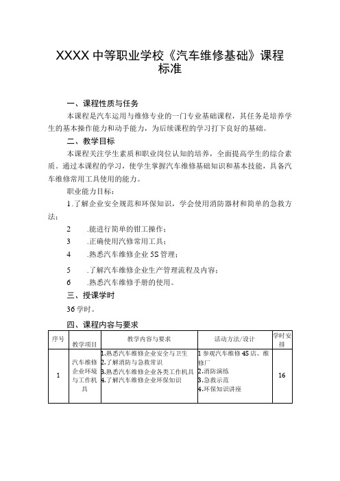 中等职业学校《汽车维修基础》课程标准