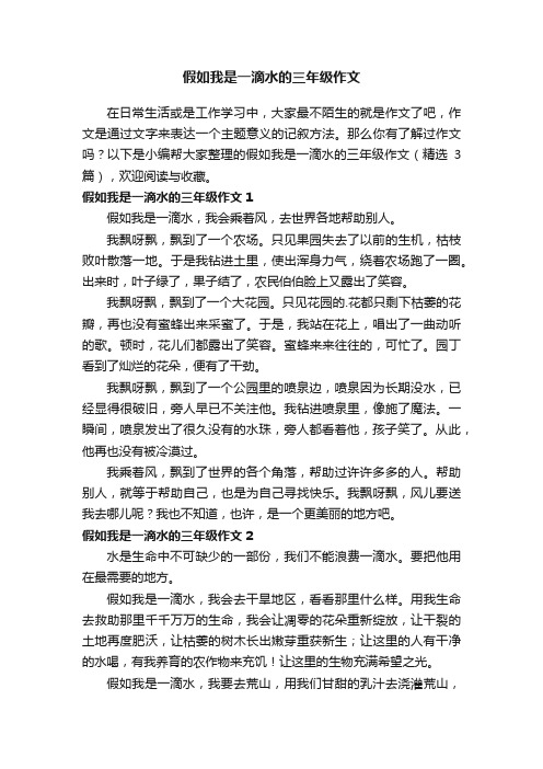 假如我是一滴水的三年级作文（精选3篇）