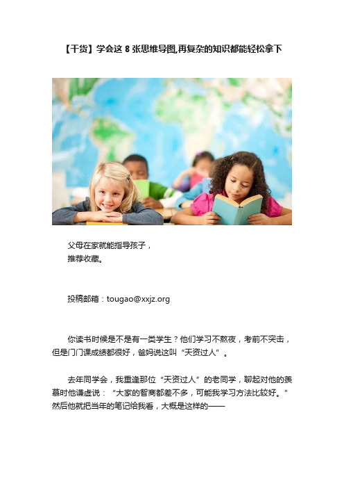 【干货】学会这8张思维导图,再复杂的知识都能轻松拿下