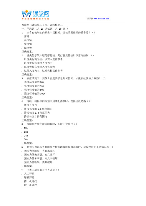 15秋西南交大《建筑施工技术B》在线作业二 答案