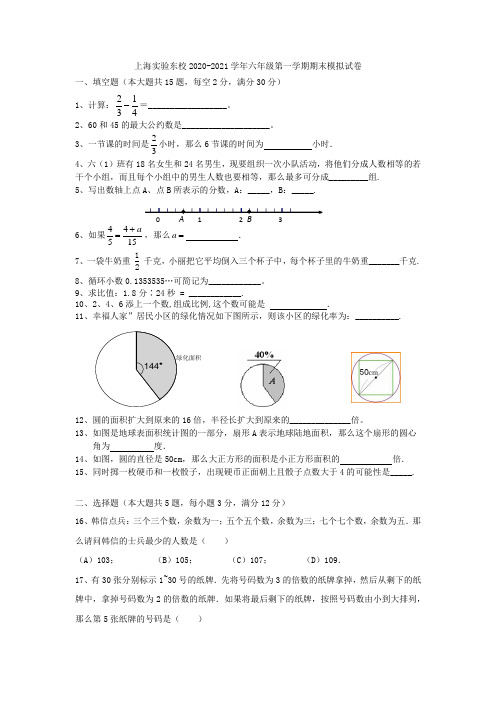 上海实验东校2020-2021学年六年级上学期数学期末模拟试卷