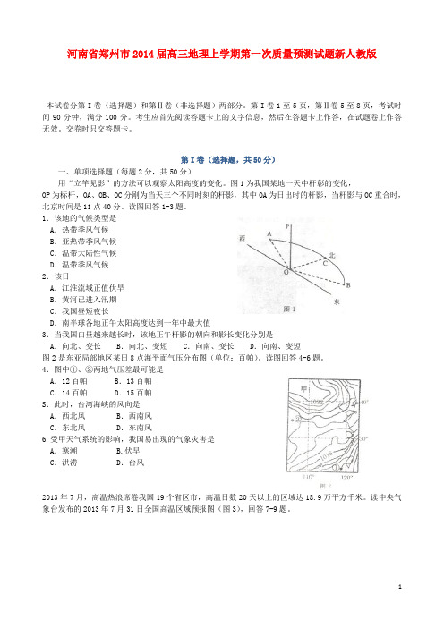 河南省郑州市2014届高三地理上学期第一次质量预测试题新人教版