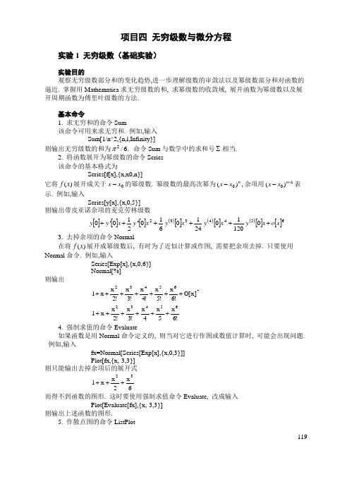 05Mathematica项目四  无穷级数与微分方程