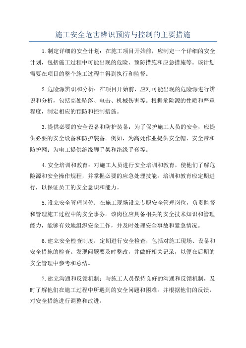 施工安全危害辨识预防与控制的主要措施