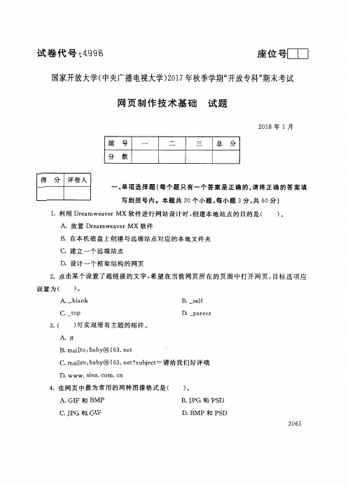 2017年电大《网页制作技术基础》期末考试试题及答案