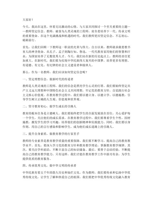 教师坚定信念演讲稿