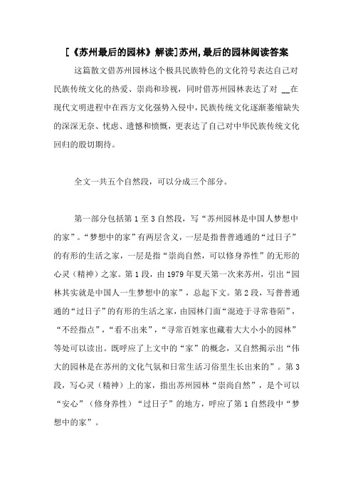 [《苏州最后的园林》解读]苏州,最后的园林阅读答案