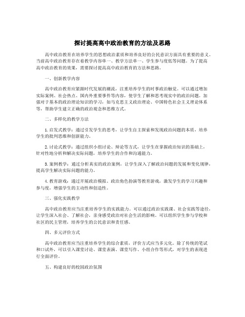 探讨提高高中政治教育的方法及思路