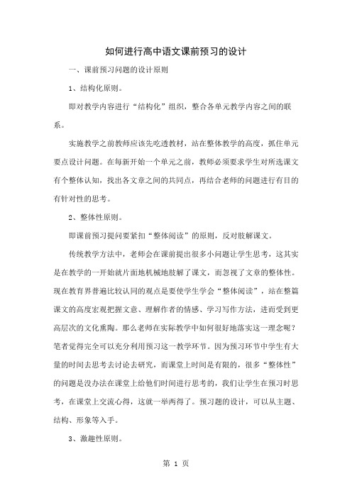 如何进行高中语文课前预习的设计-4页精选文档