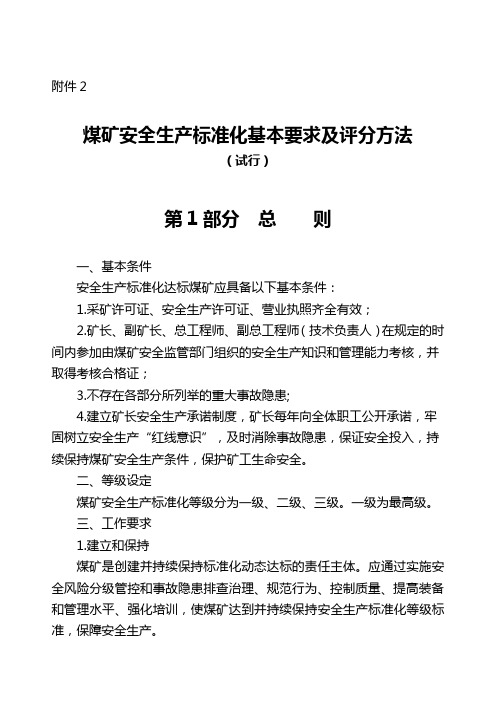 2020(安全生产)2020年版煤矿安全生产标准化基本要求及评分方法