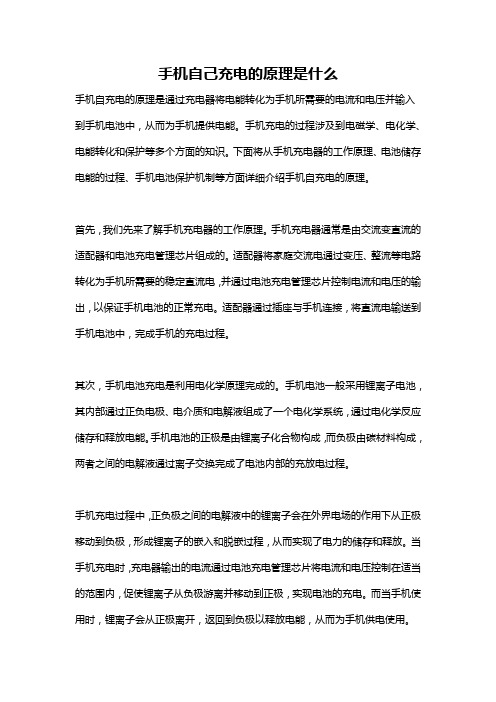 手机自己充电的原理是什么