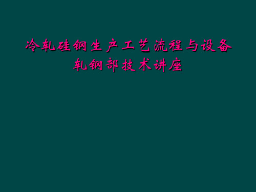 冷轧硅钢生产工艺流程与设备轧钢部技术讲座