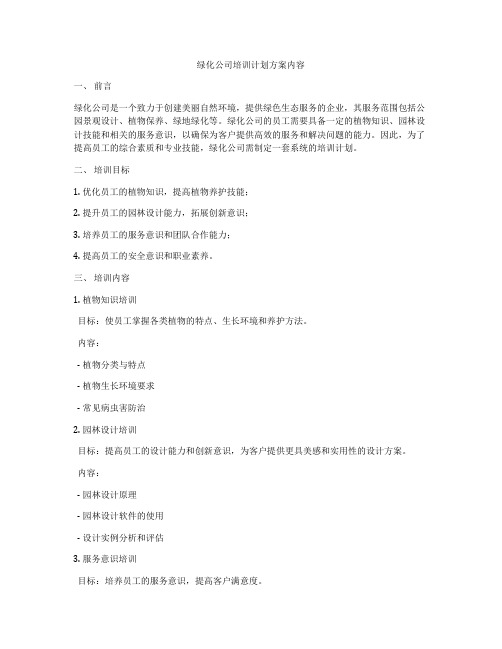 绿化公司培训计划方案内容