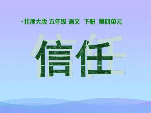 北师大版小学五年级下册语文《信任》课件PPT课件PPT