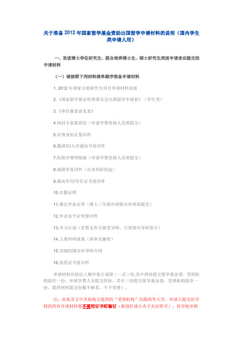 关于准备2012年国家留学基金资助出国留学申请材料的说明