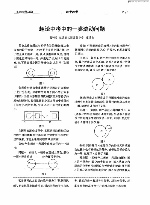 趣谈中考中的一类滚动问题