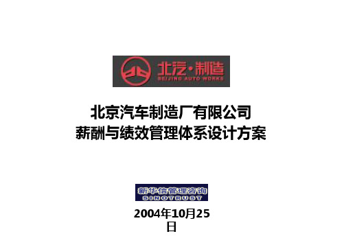 北京汽车制造厂有限公司战略规划实施及管理提升项目-薪酬与绩效管理体系设计方案-新华信20041025