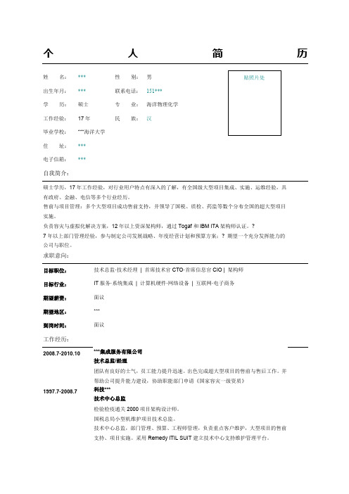 资深IT架构师简历表格